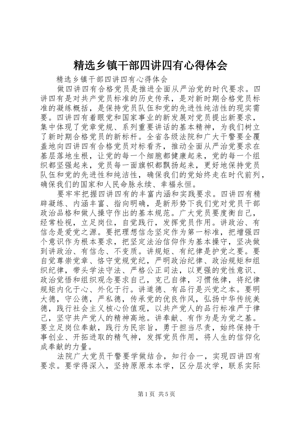 精选乡镇干部四讲四有心得体会_第1页