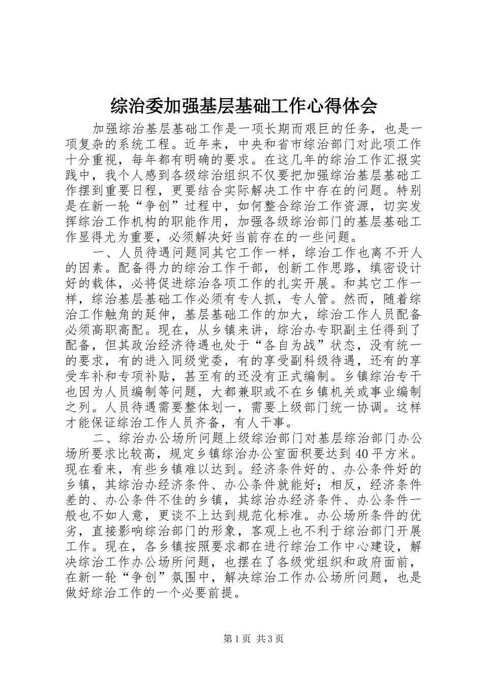 综治委加强基层基础工作心得体会_第1页