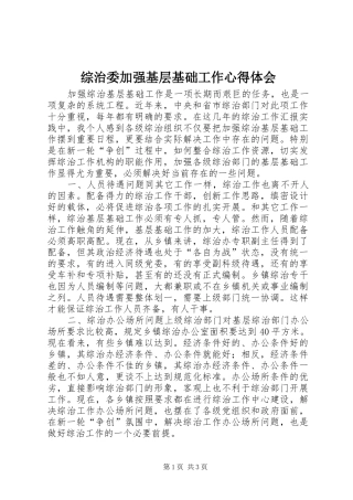 综治委加强基层基础工作心得体会