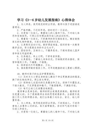 学习《3—6岁幼儿发展指南》心得体会