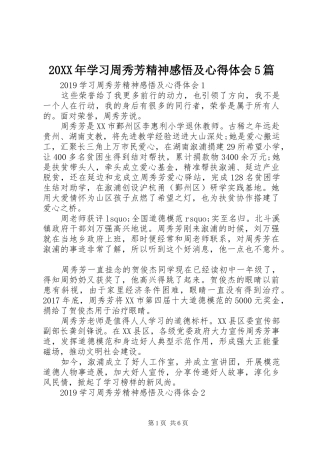 20XX年学习周秀芳精神感悟及心得体会5篇