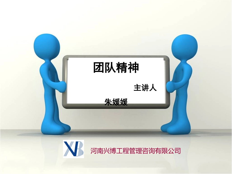 团队建设-团队精神-朱媛媛_第1页