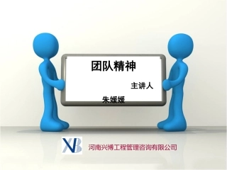 团队建设-团队精神-朱媛媛