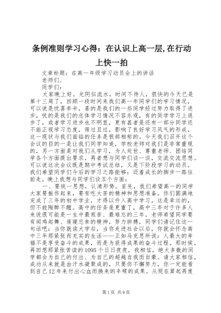 条例准则学习心得：在认识上高一层,在行动上快一拍