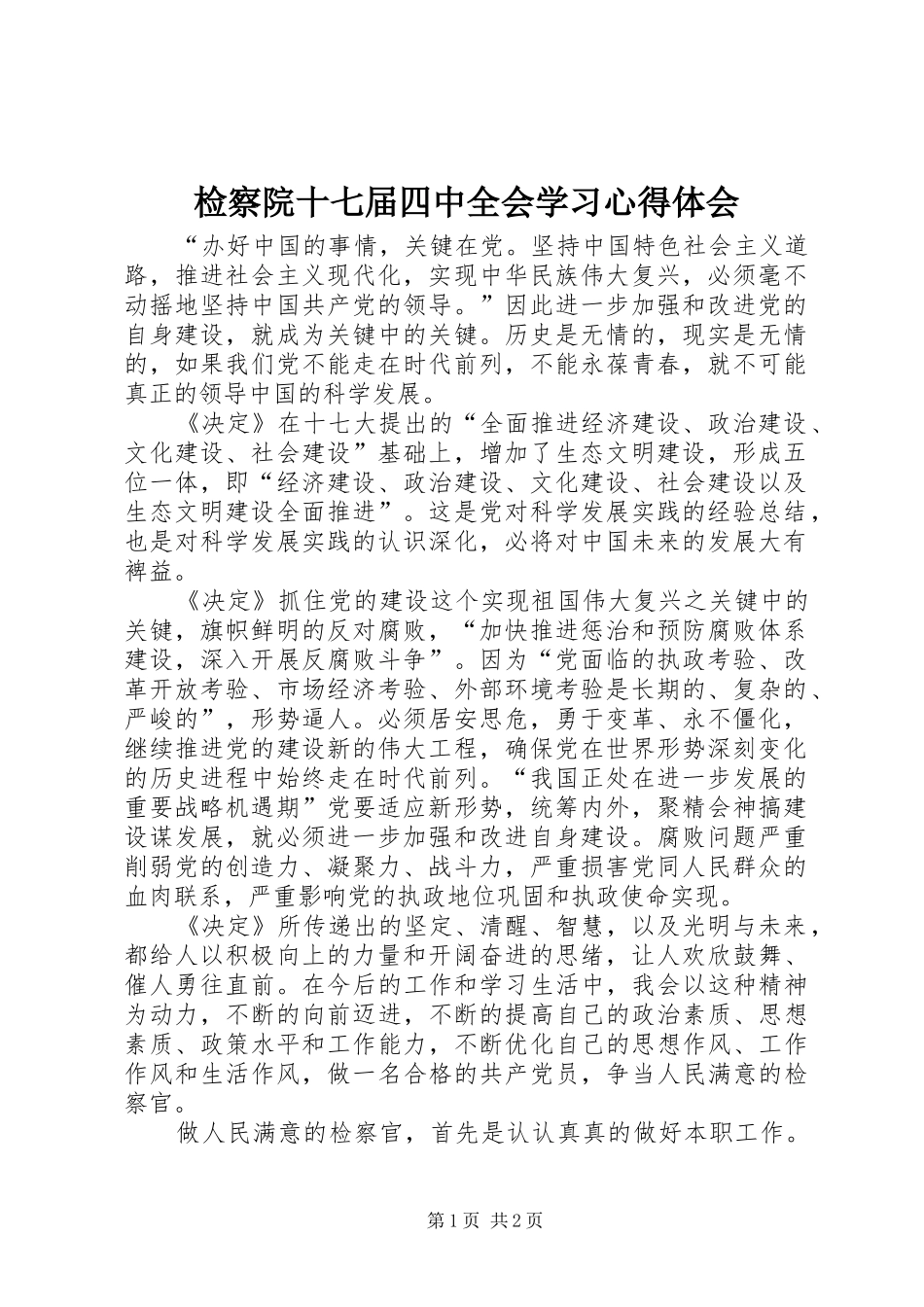 检察院十七届四中全会学习心得体会_第1页