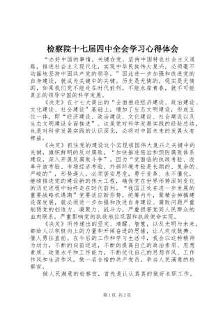 检察院十七届四中全会学习心得体会