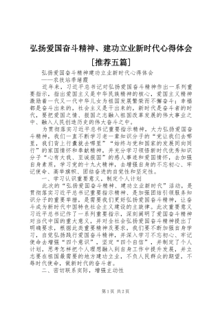 弘扬爱国奋斗精神、建功立业新时代心得体会[推荐五篇]
