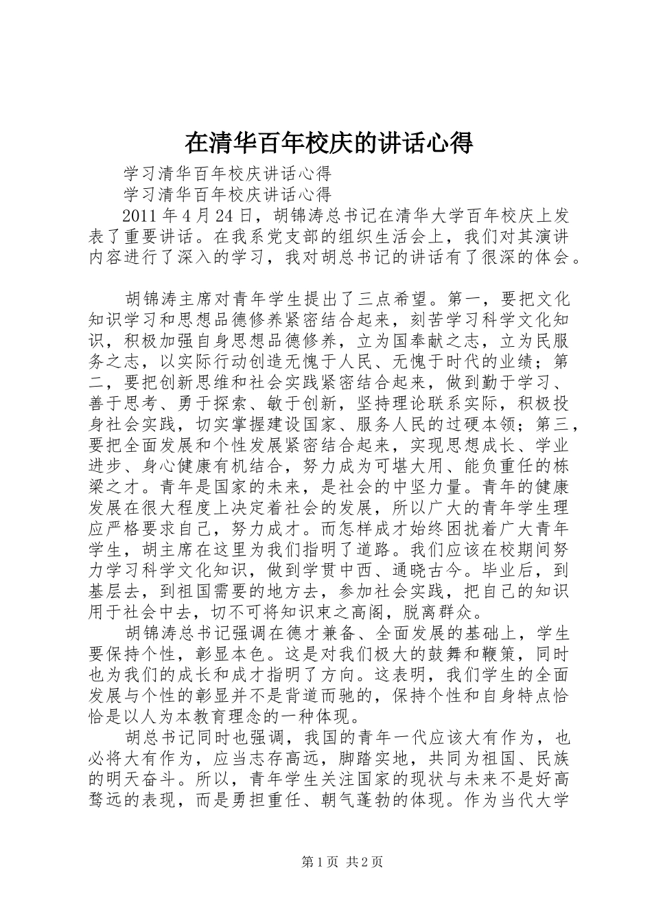 在清华百年校庆的讲话心得_第1页