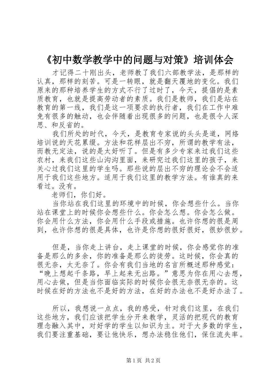 《初中数学教学中的问题与对策》培训体会_第1页