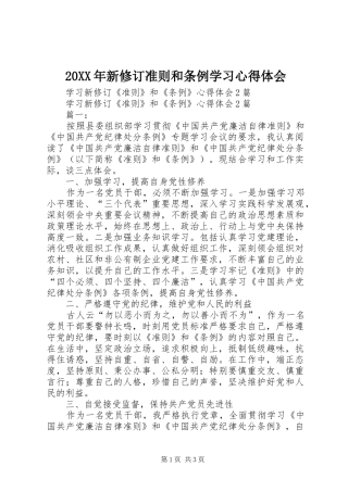 20XX年新修订准则和条例学习心得体会 (4)