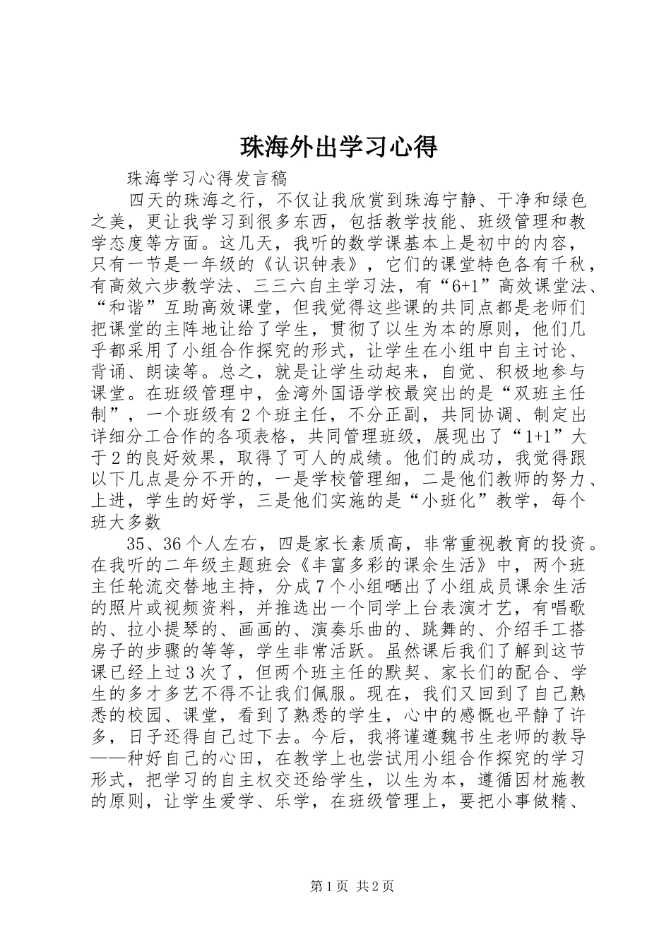 珠海外出学习心得_第1页