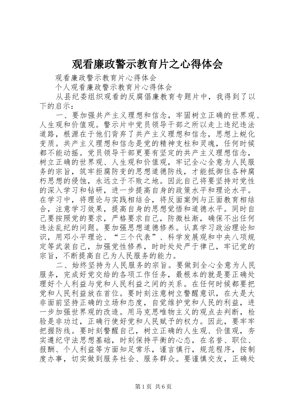 观看廉政警示教育片之心得体会_2_第1页