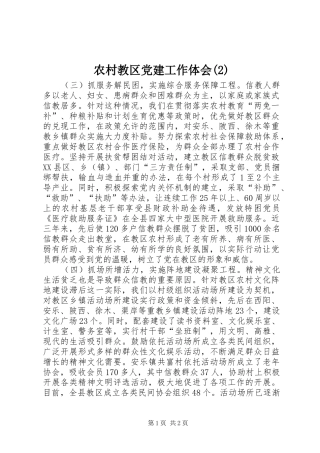 农村教区党建工作体会(2)