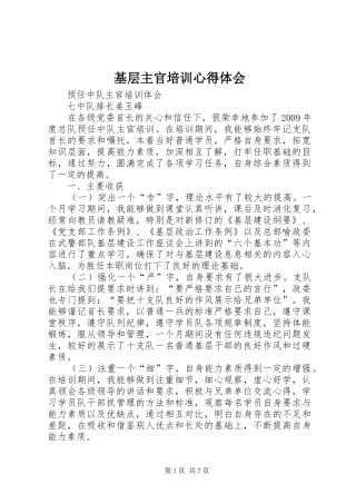 基层主官培训心得体会