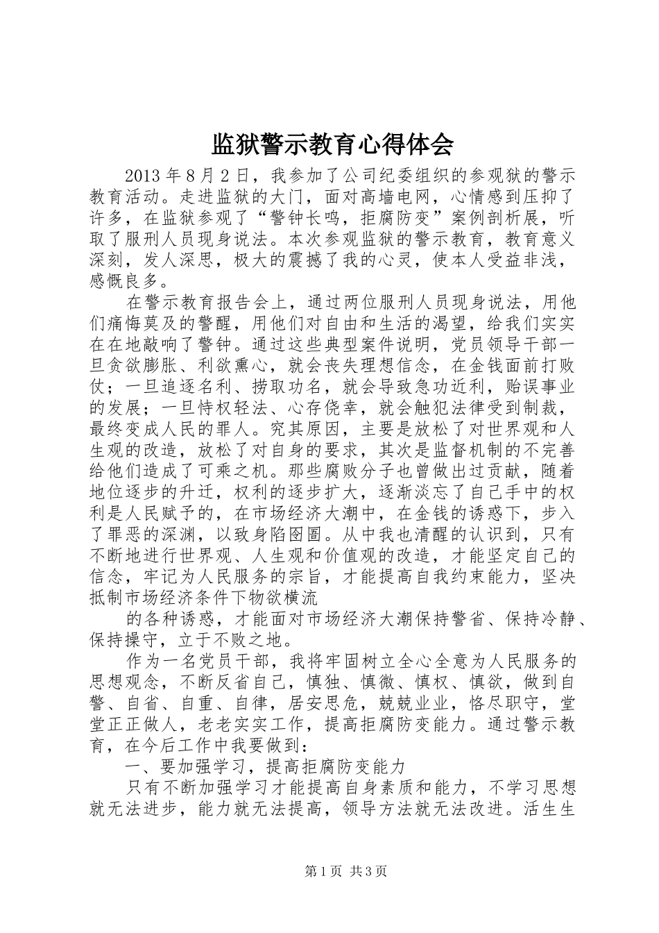 监狱警示教育心得体会_1_第1页