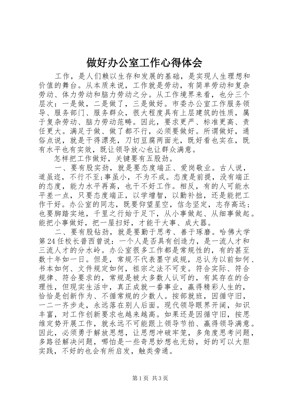 做好办公室工作心得体会_第1页