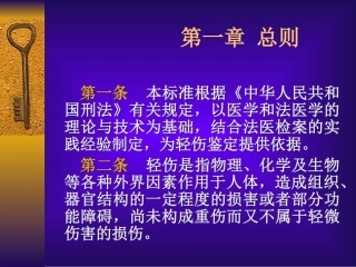人体轻伤鉴定标准释义
