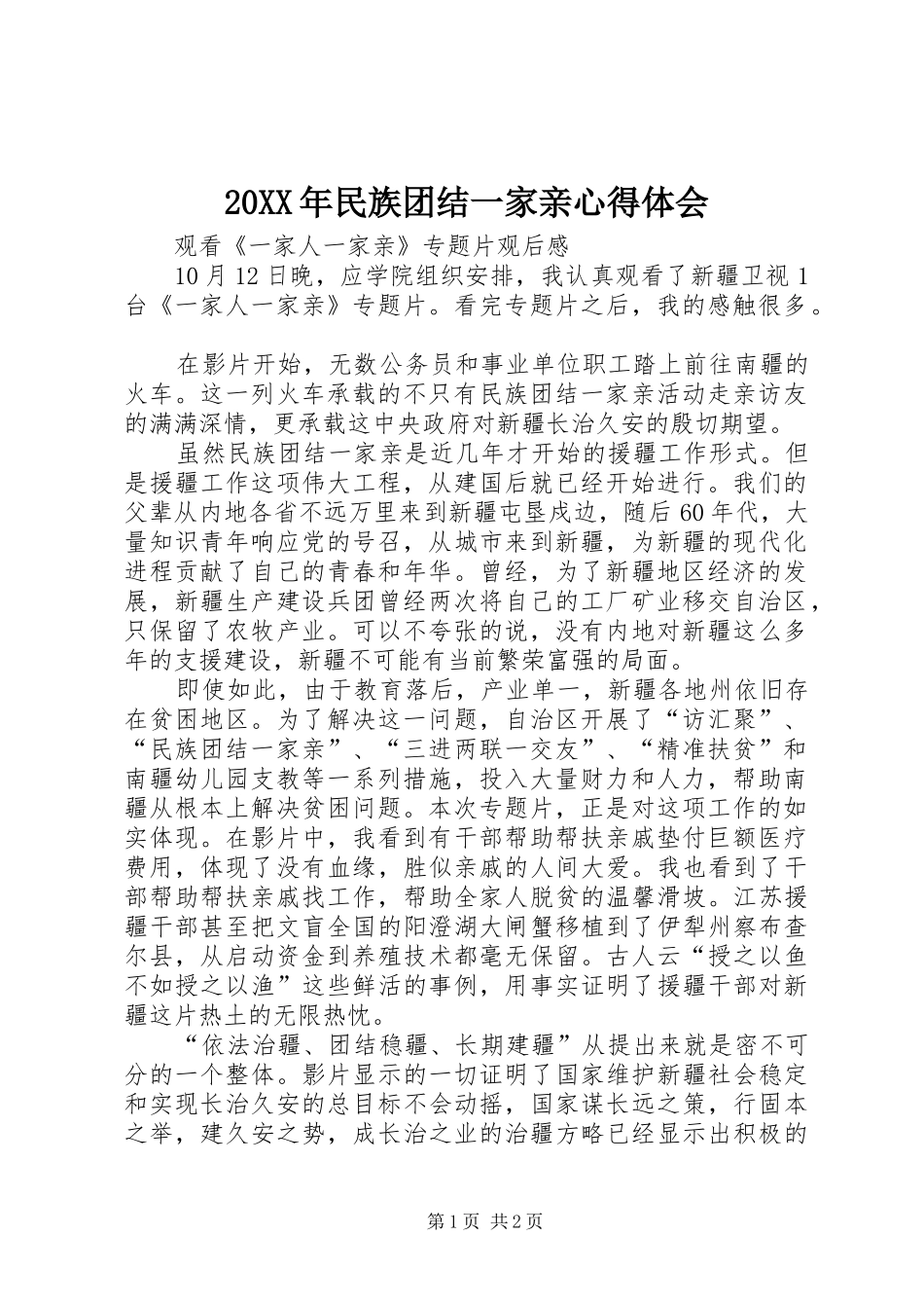 20XX年民族团结一家亲心得体会 (5)_第1页