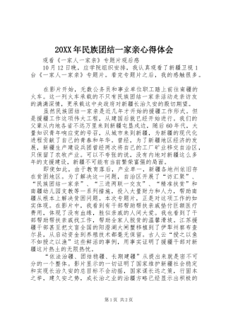 20XX年民族团结一家亲心得体会 (5)