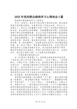 20XX年党的群众路线学习心得体会3篇 (4)