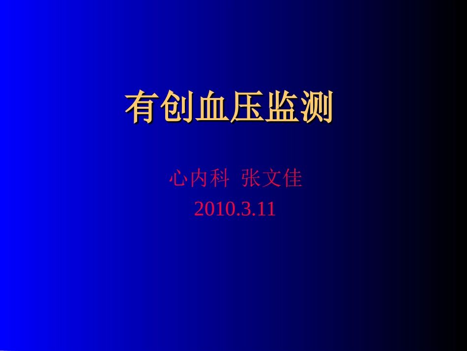 有创血压监测讲课_第1页
