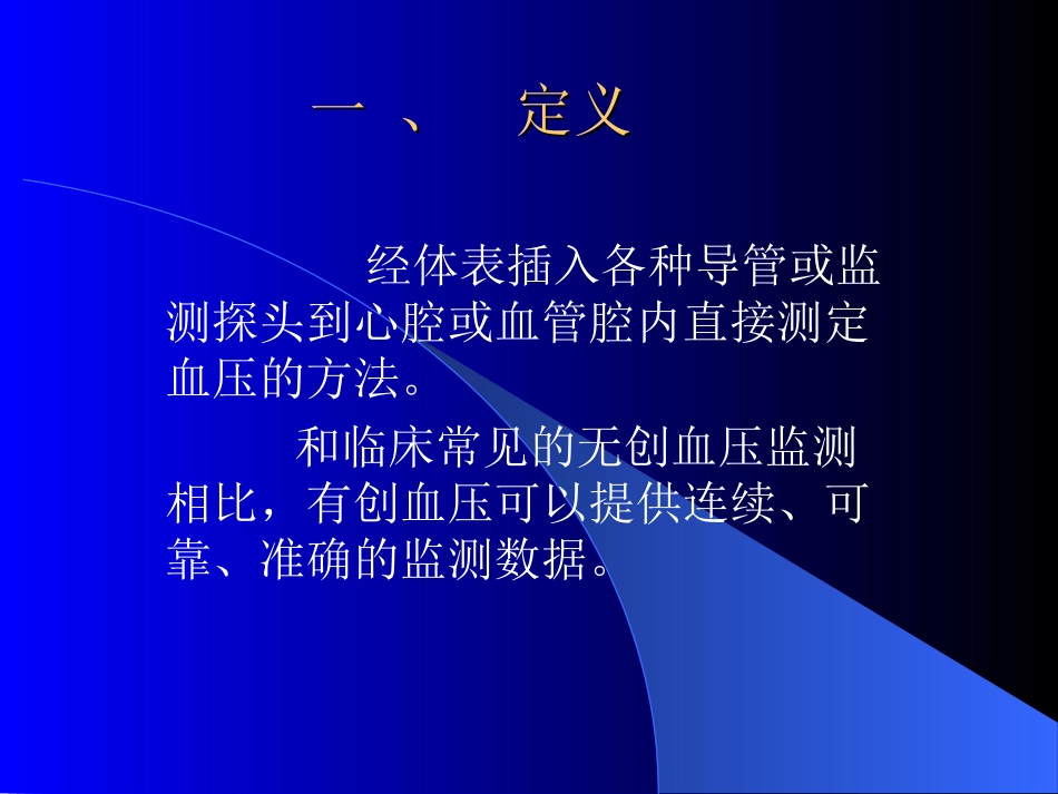 有创血压监测讲课_第2页