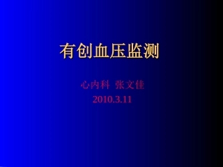 有创血压监测讲课