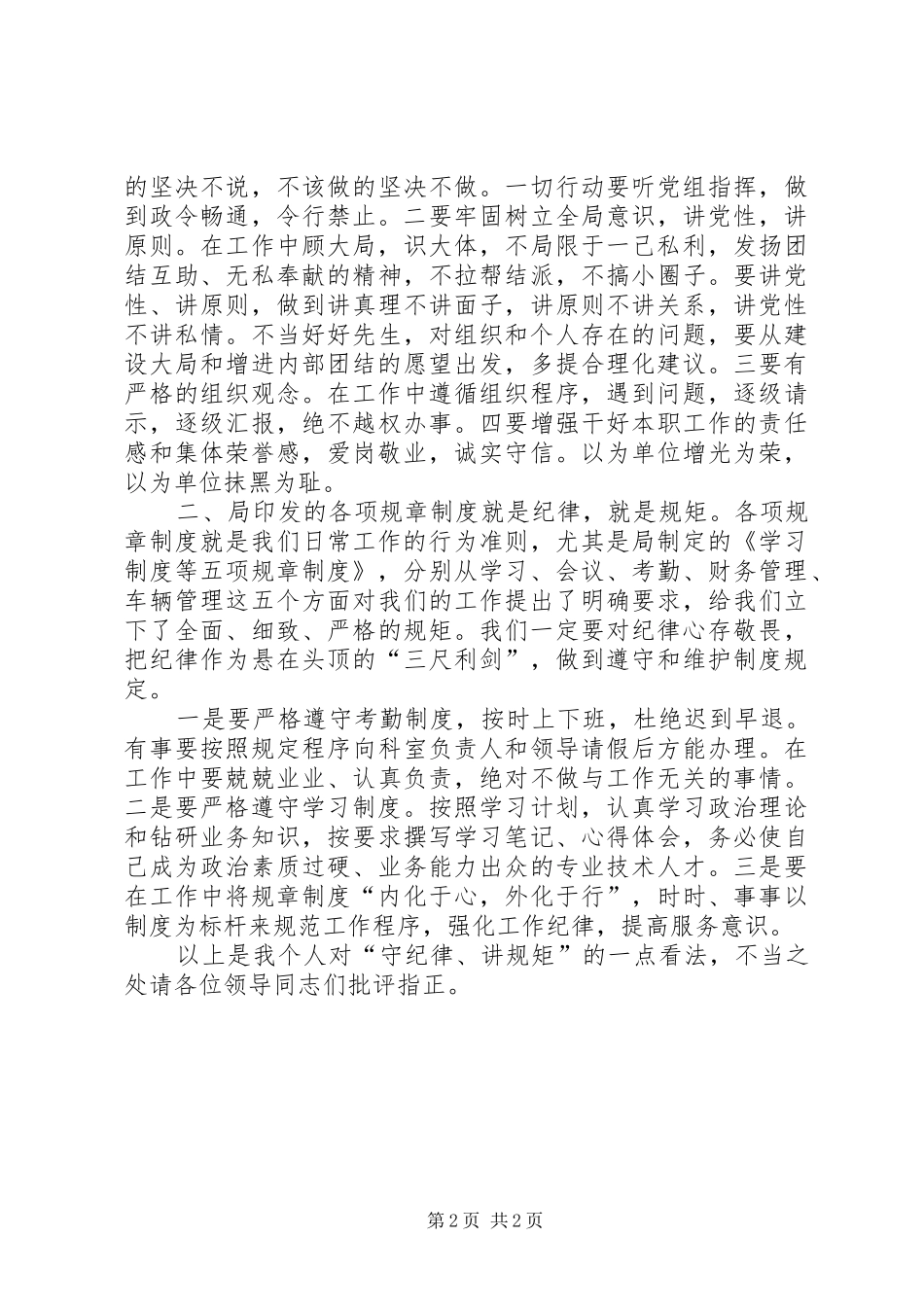 “守纪律讲规矩”学习心得_第2页