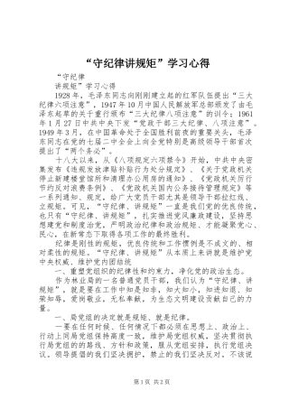 “守纪律讲规矩”学习心得