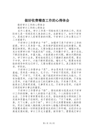 做好收费稽查工作的心得体会