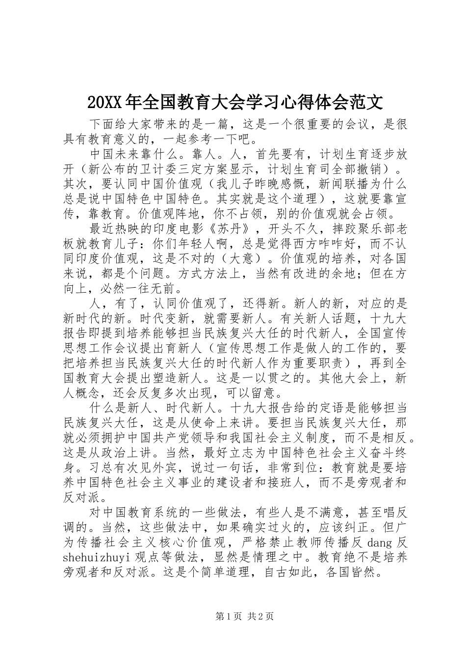 20XX年全国教育大会学习心得体会范文_第1页