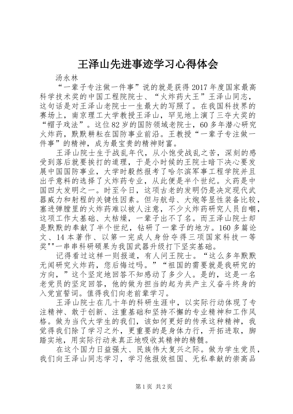 王泽山先进事迹学习心得体会_第1页