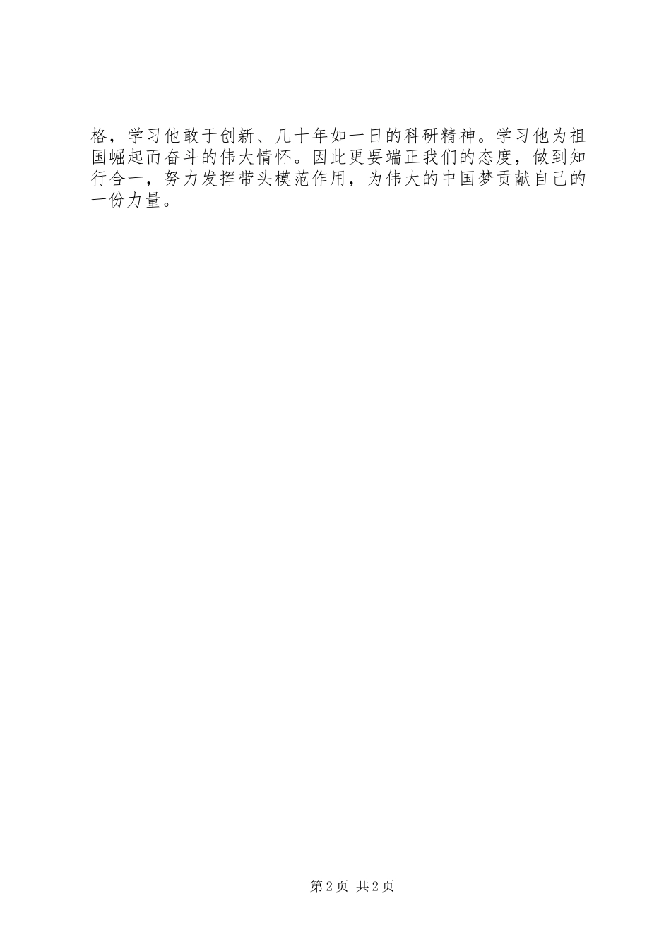 王泽山先进事迹学习心得体会_第2页