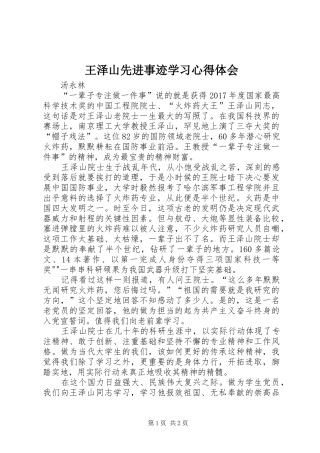 王泽山先进事迹学习心得体会