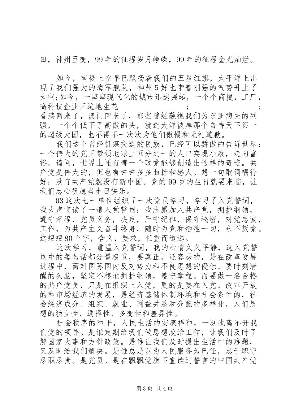 20XX年建党99周年党建学习心得征文3篇_第3页