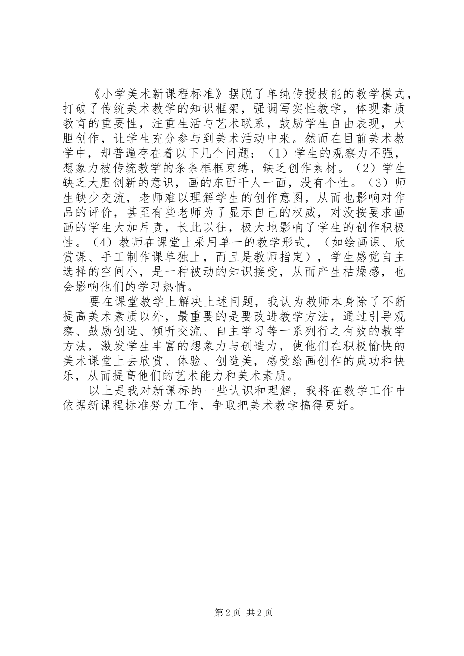 《小学美术新课程标准》学习体会_第2页