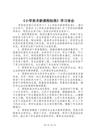 《小学美术新课程标准》学习体会