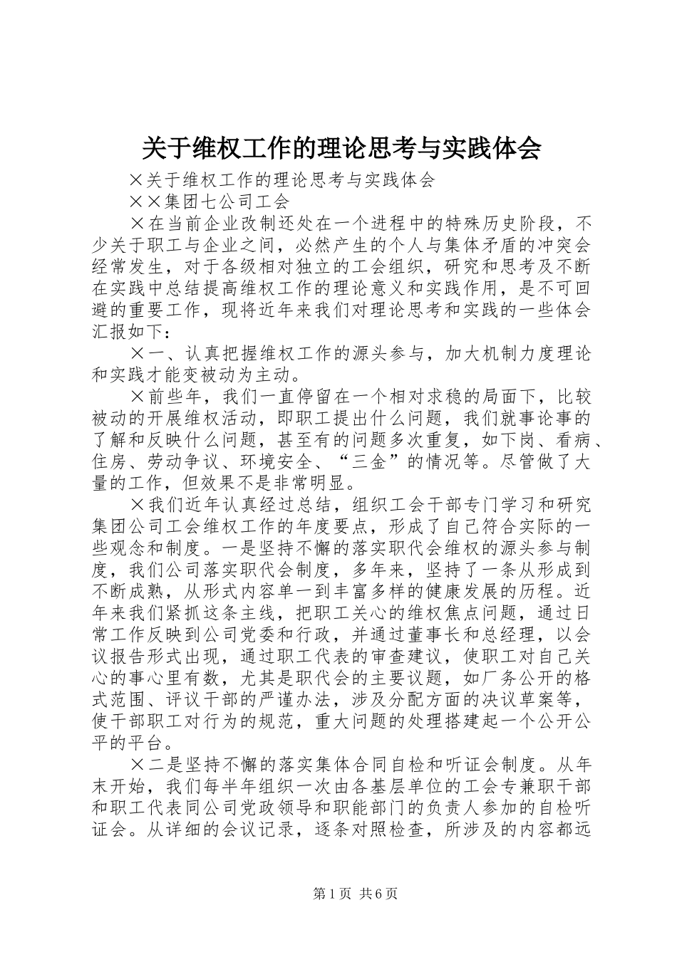 关于维权工作的理论思考与实践体会_第1页
