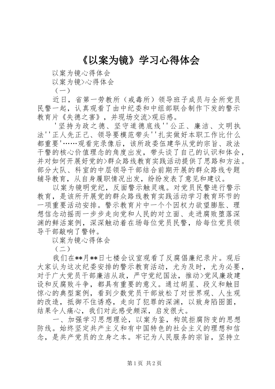 《以案为镜》学习心得体会_1_第1页