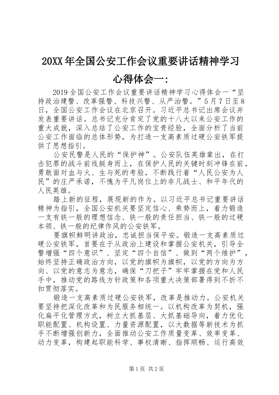 20XX年全国公安工作会议重要讲话精神学习心得体会一-_第1页