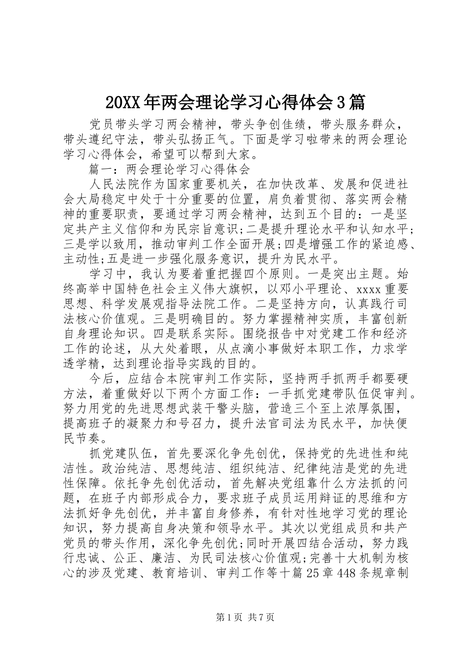 20XX年两会理论学习心得体会3篇_第1页