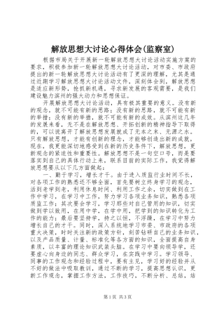 解放思想大讨论心得体会(监察室)