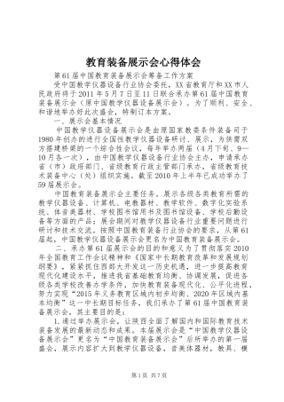 教育装备展示会心得体会_1