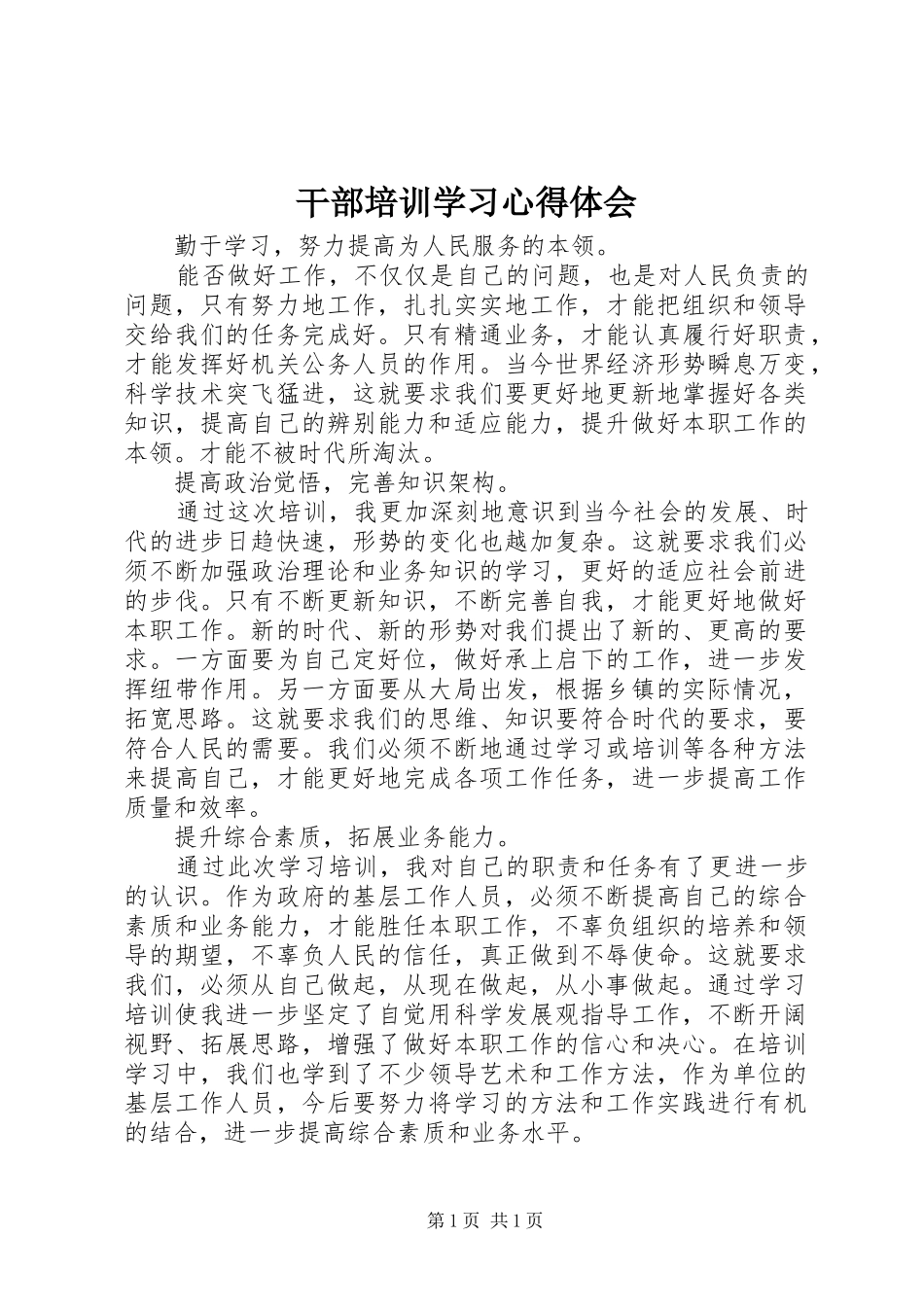 干部培训学习心得体会_第1页