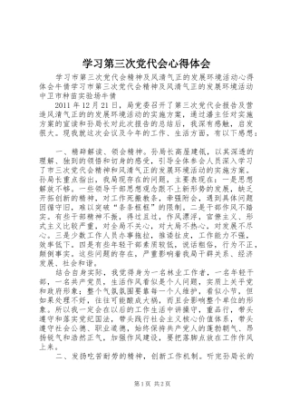 学习第三次党代会心得体会