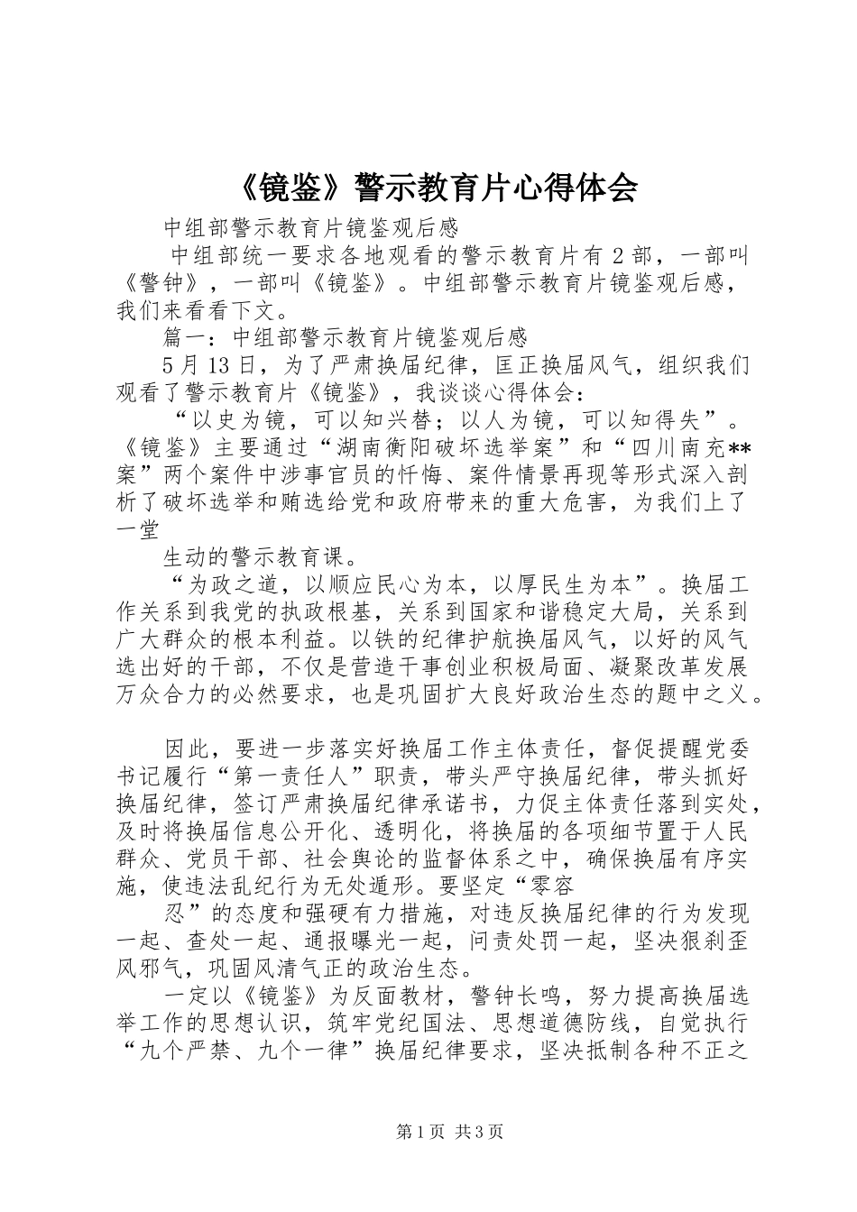 《镜鉴》警示教育片心得体会_第1页