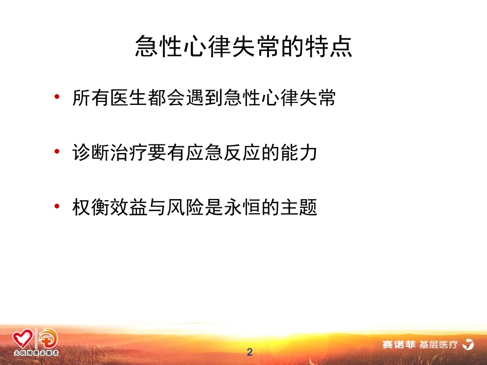 急性心律失常的处理_第2页