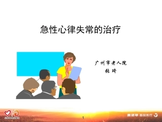 急性心律失常的处理