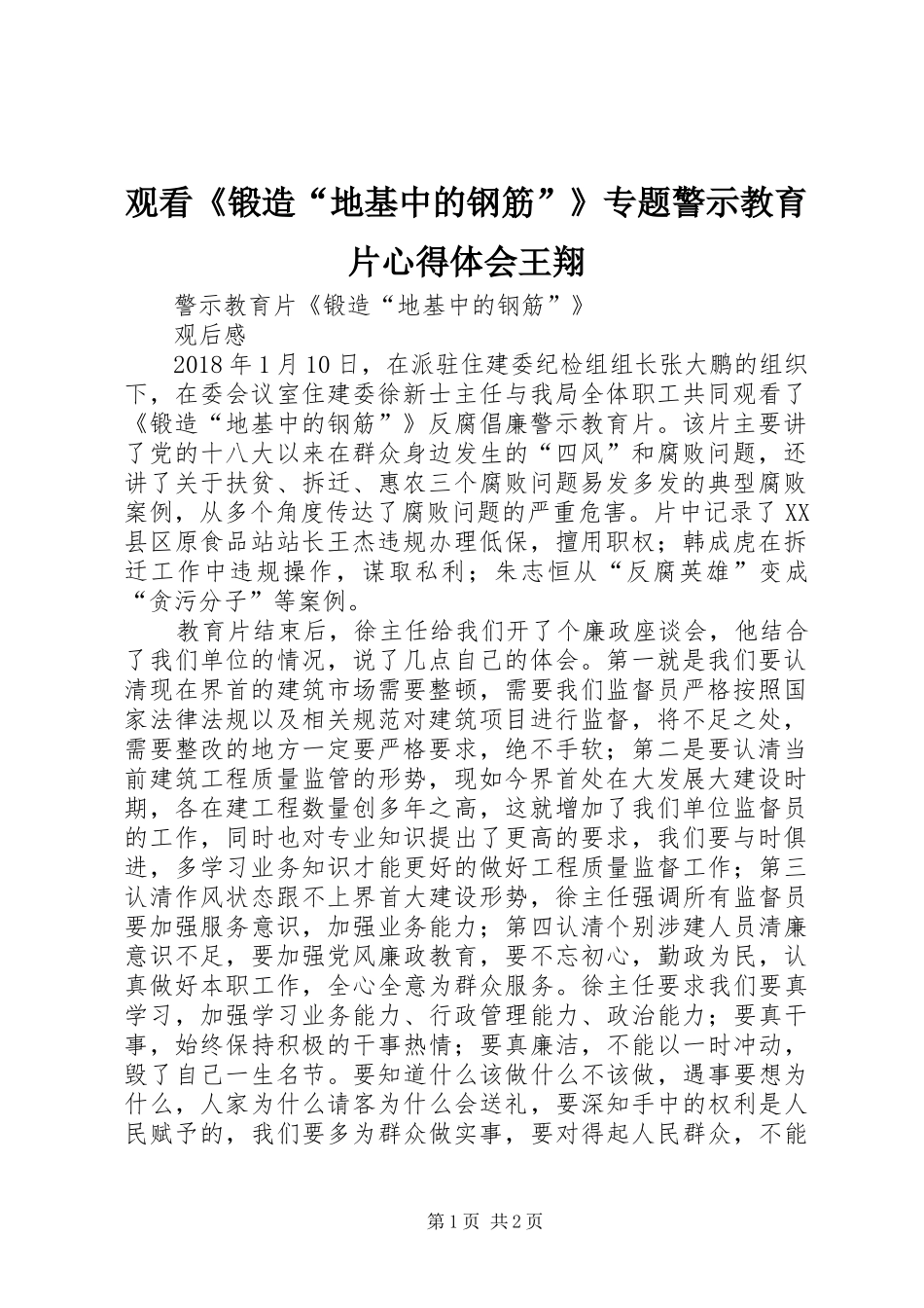 观看《锻造“地基中的钢筋”》专题警示教育片心得体会王翔_第1页