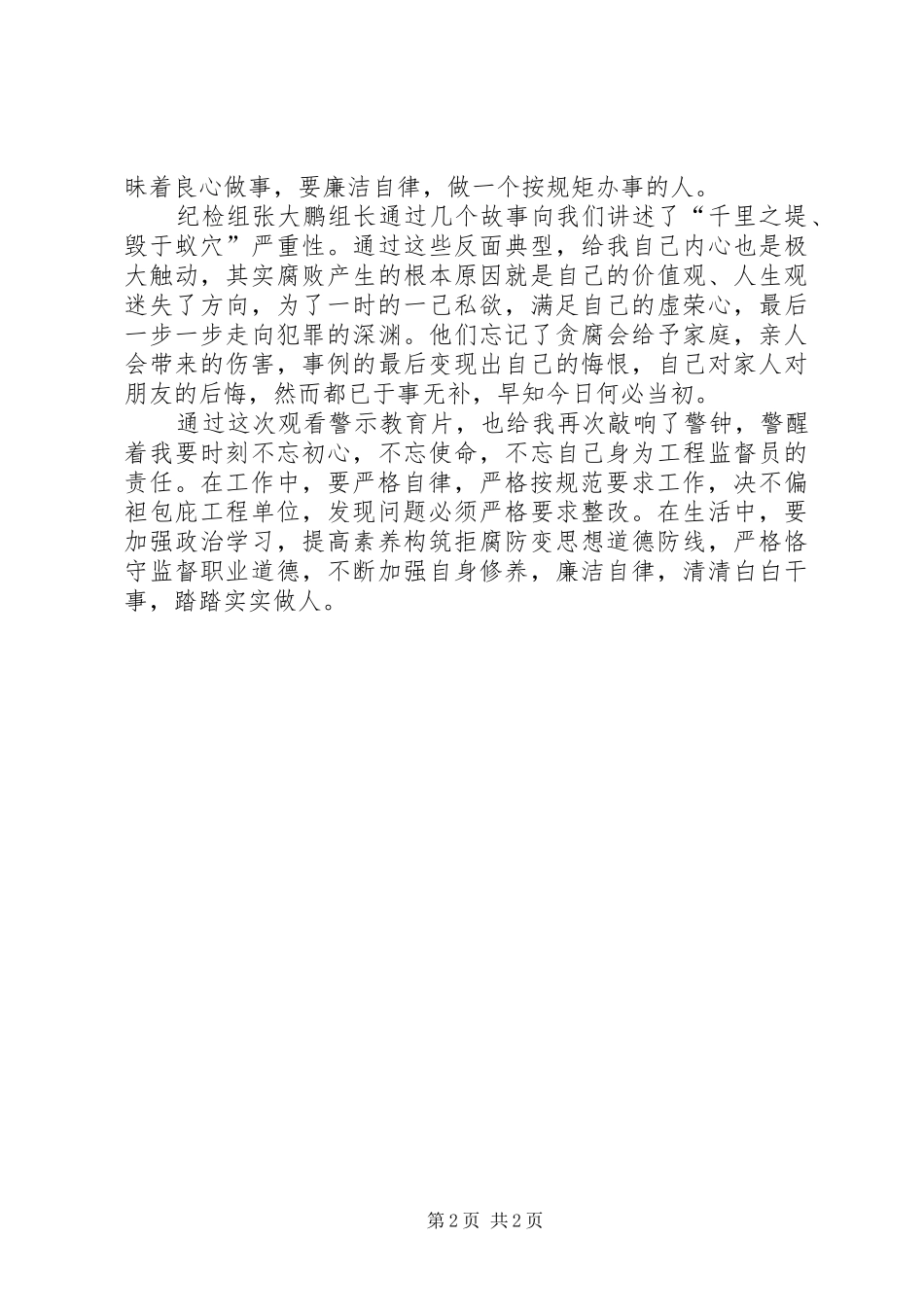 观看《锻造“地基中的钢筋”》专题警示教育片心得体会王翔_第2页